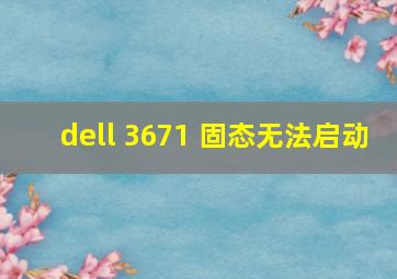 dell 3671 固态无法启动